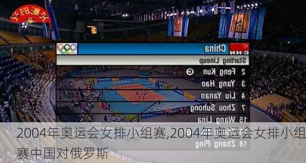 2004年奥运会女排小组赛,2004年奥运会女排小组赛中国对俄罗斯