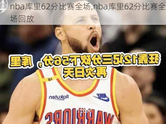 nba库里62分比赛全场,nba库里62分比赛全场回放