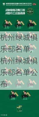 杭州绿城俱乐部名单,杭州绿城俱乐部名单公布