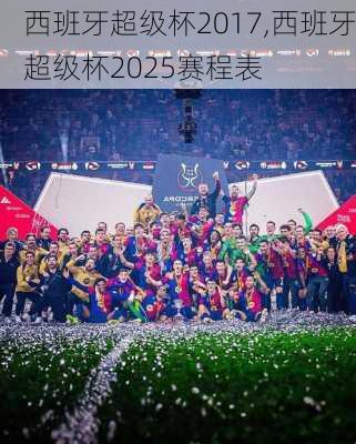 西班牙超级杯2017,西班牙超级杯2025赛程表