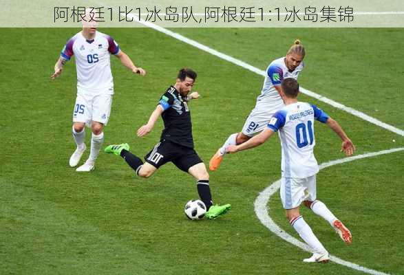 阿根廷1比1冰岛队,阿根廷1:1冰岛集锦