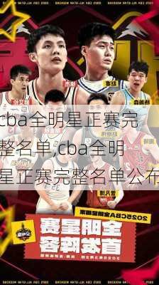 cba全明星正赛完整名单,cba全明星正赛完整名单公布