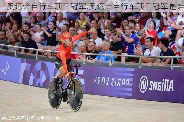 奥运会自行车项目冠军,奥运会自行车项目冠军是谁