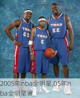 2005年nba全明星,05年nba全明星赛