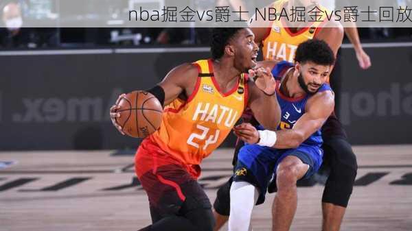 nba掘金vs爵士,NBA掘金vs爵士回放