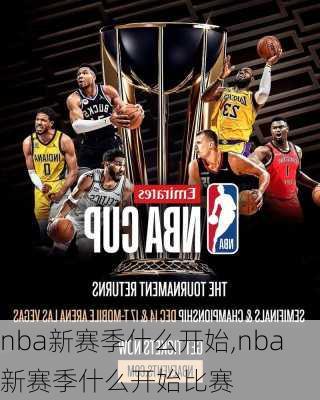 nba新赛季什么开始,nba新赛季什么开始比赛
