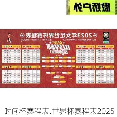 时间杯赛程表,世界杯赛程表2025