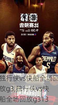 独行侠vs快船全场回放g3,独行侠vs快船全场回放g313