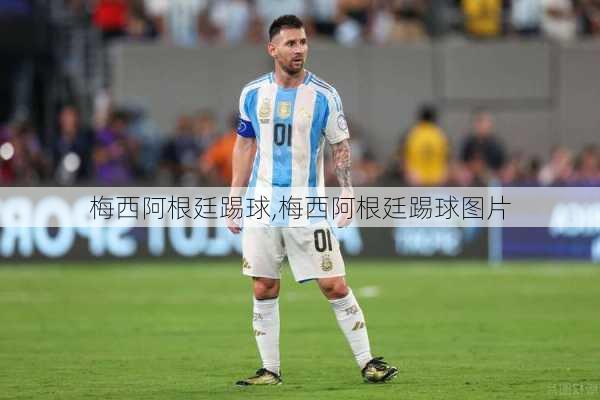 梅西阿根廷踢球,梅西阿根廷踢球图片