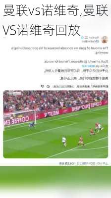 曼联vs诺维奇,曼联VS诺维奇回放