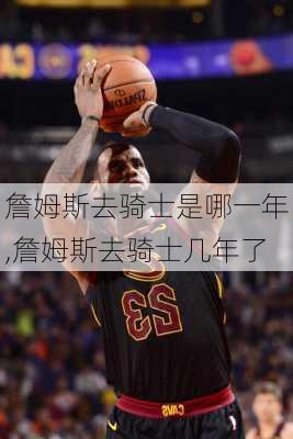 詹姆斯去骑士是哪一年,詹姆斯去骑士几年了