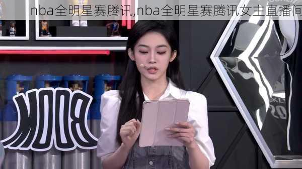 nba全明星赛腾讯,nba全明星赛腾讯女主直播间