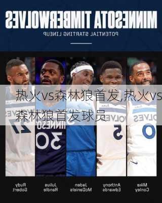 热火vs森林狼首发,热火vs森林狼首发球员