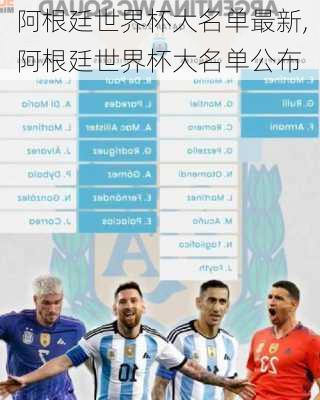 阿根廷世界杯大名单最新,阿根廷世界杯大名单公布