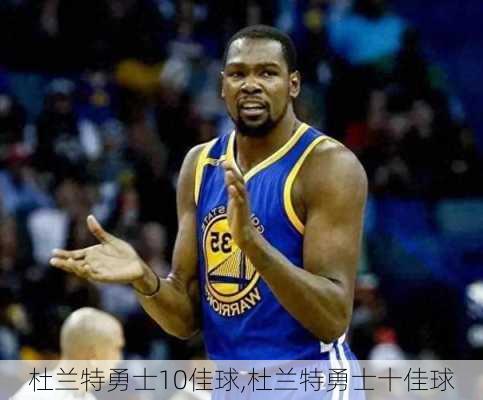 杜兰特勇士10佳球,杜兰特勇士十佳球