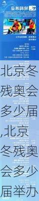 北京冬残奥会多少届,北京冬残奥会多少届举办