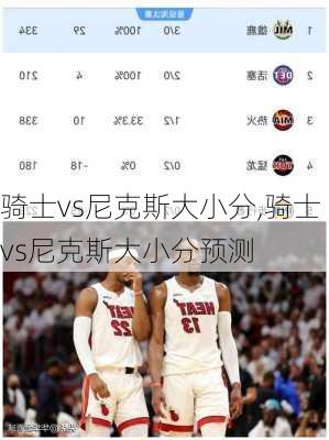 骑士vs尼克斯大小分,骑士vs尼克斯大小分预测