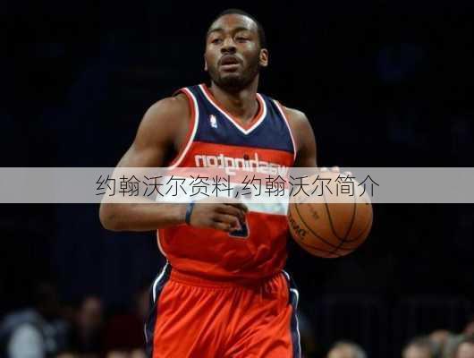 约翰沃尔资料,约翰沃尔简介