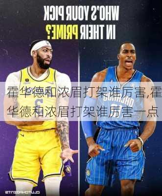 霍华德和浓眉打架谁厉害,霍华德和浓眉打架谁厉害一点