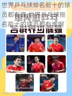世界乒乓球排名前十的球员都有谁,世界乒乓球排名前十的球员都有谁啊