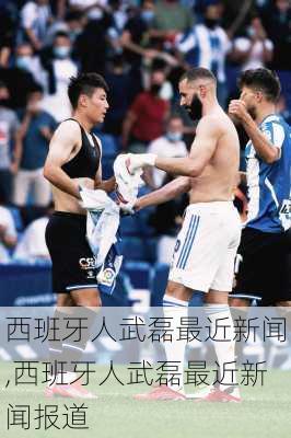 西班牙人武磊最近新闻,西班牙人武磊最近新闻报道