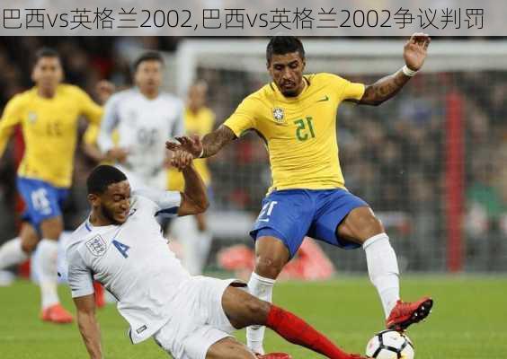巴西vs英格兰2002,巴西vs英格兰2002争议判罚