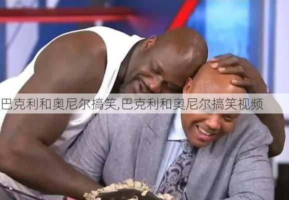 巴克利和奥尼尔搞笑,巴克利和奥尼尔搞笑视频