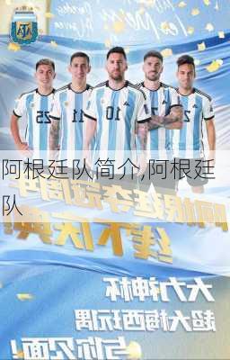 阿根廷队简介,阿根廷 队