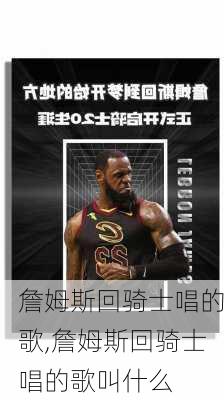 詹姆斯回骑士唱的歌,詹姆斯回骑士唱的歌叫什么