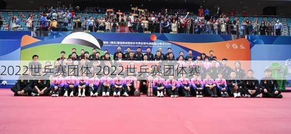 2022世乒赛团体,2022世乒赛团体赛