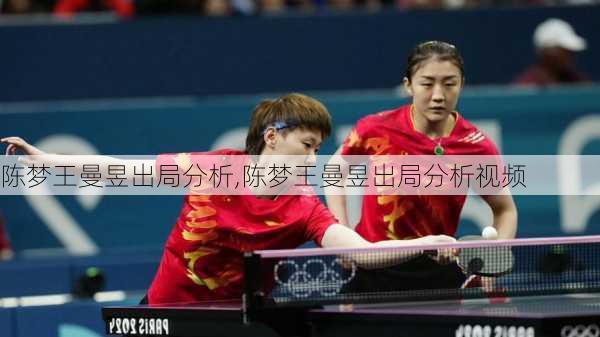陈梦王曼昱出局分析,陈梦王曼昱出局分析视频