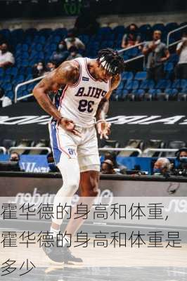 霍华德的身高和体重,霍华德的身高和体重是多少