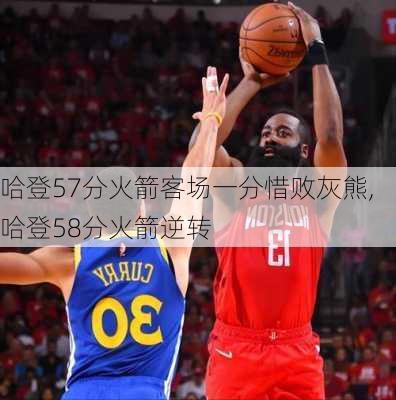 哈登57分火箭客场一分惜败灰熊,哈登58分火箭逆转