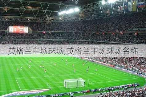 英格兰主场球场,英格兰主场球场名称