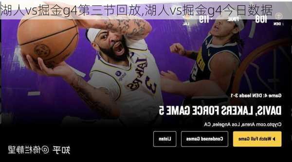 湖人vs掘金g4第三节回放,湖人vs掘金g4今日数据