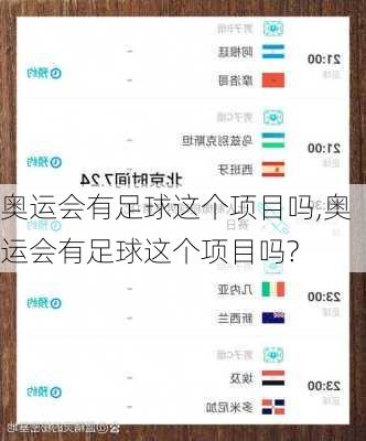 奥运会有足球这个项目吗,奥运会有足球这个项目吗?