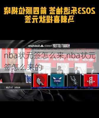 nba状元签怎么来,nba状元签怎么来的