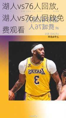 湖人vs76人回放,湖人vs76人回放免费观看