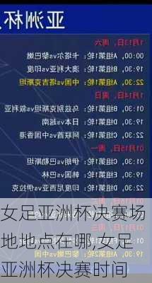 女足亚洲杯决赛场地地点在哪,女足亚洲杯决赛时间
