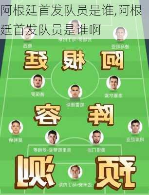 阿根廷首发队员是谁,阿根廷首发队员是谁啊