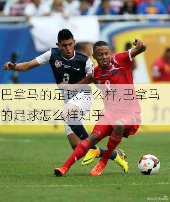 巴拿马的足球怎么样,巴拿马的足球怎么样知乎