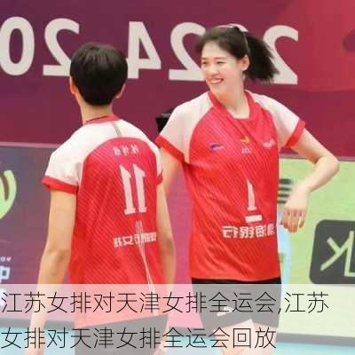 江苏女排对天津女排全运会,江苏女排对天津女排全运会回放