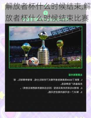 解放者杯什么时候结束,解放者杯什么时候结束比赛