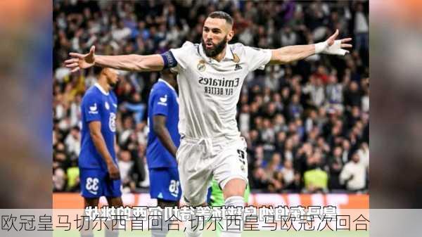欧冠皇马切尔西首回合,切尔西皇马欧冠次回合