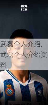 武磊个人介绍,武磊个人介绍资料
