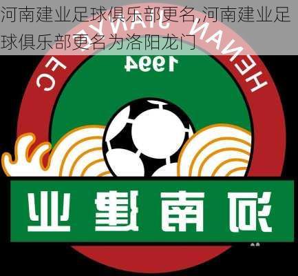 河南建业足球俱乐部更名,河南建业足球俱乐部更名为洛阳龙门