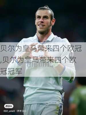 贝尔为皇马带来四个欧冠,贝尔为皇马带来四个欧冠冠军