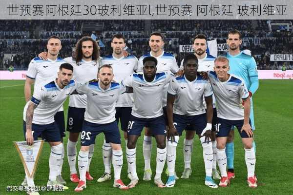 世预赛阿根廷30玻利维亚l,世预赛 阿根廷 玻利维亚
