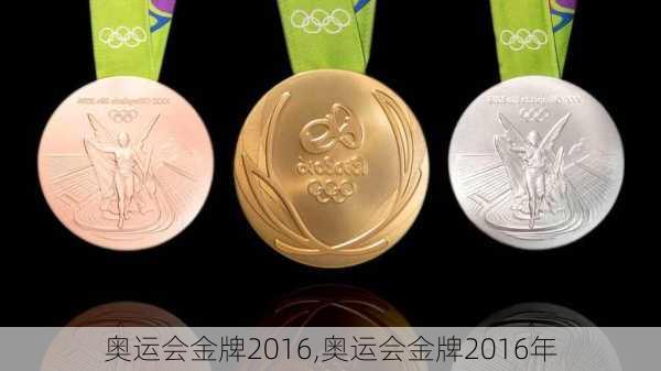 奥运会金牌2016,奥运会金牌2016年