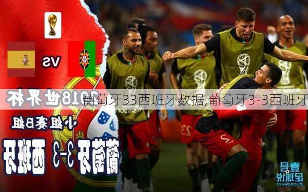 葡萄牙33西班牙数据,葡萄牙3-3西班牙